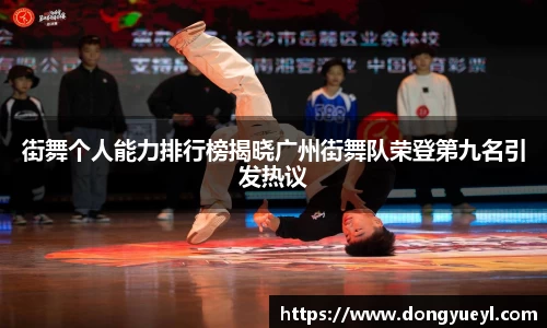 街舞个人能力排行榜揭晓广州街舞队荣登第九名引发热议