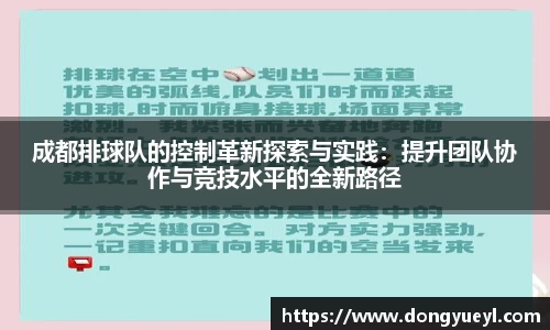 成都排球队的控制革新探索与实践：提升团队协作与竞技水平的全新路径