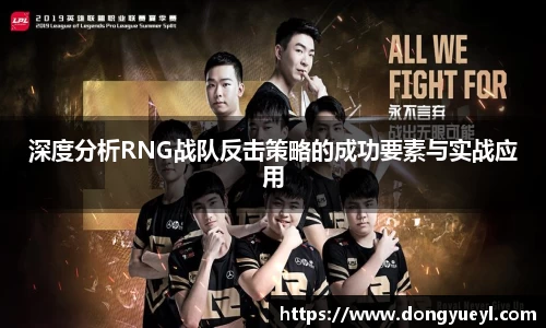 深度分析RNG战队反击策略的成功要素与实战应用