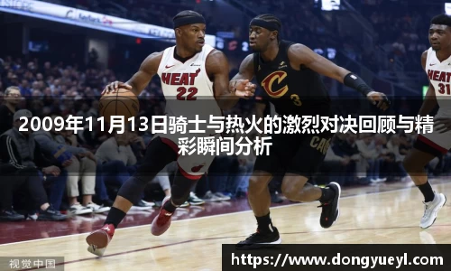 2009年11月13日骑士与热火的激烈对决回顾与精彩瞬间分析