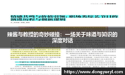 辣酱与教授的奇妙碰撞：一场关于味道与知识的深度对话