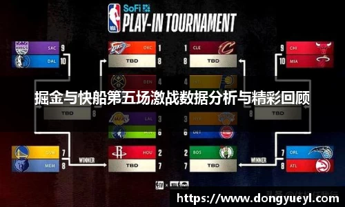 掘金与快船第五场激战数据分析与精彩回顾